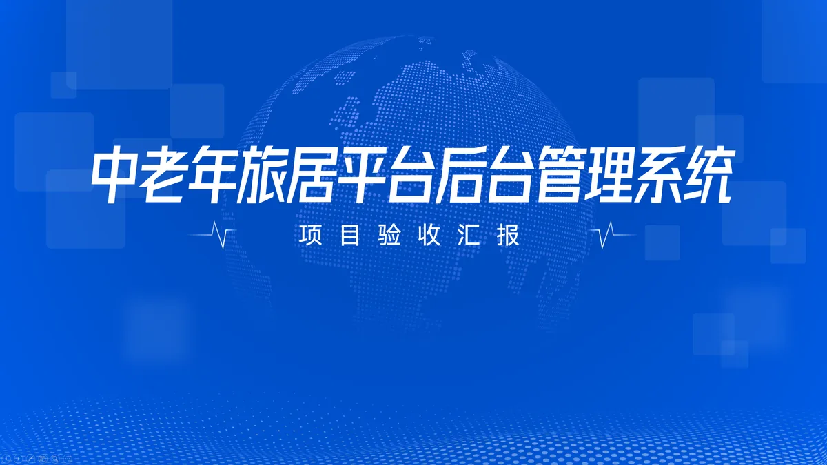中老年旅居平台后台管理系统项目资料