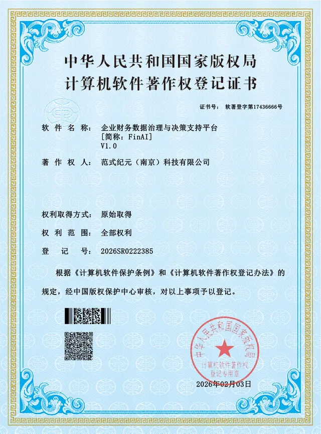 企业财务数据治理与决策支持平台V1.0软件著作权登记证书