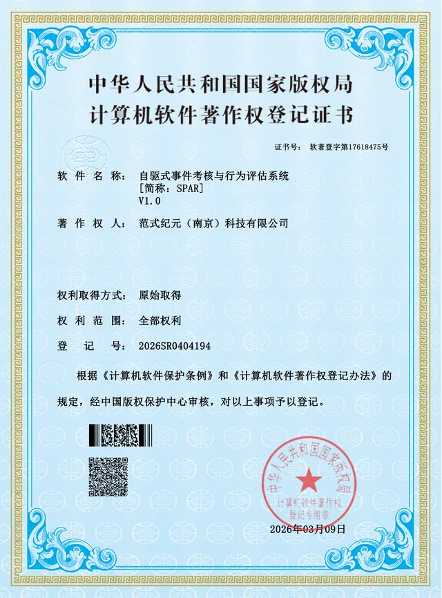 自驱式事件考核与行为评估系统V1.0软件著作权登记证书