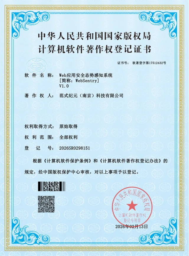Web应用安全态势感知系统V1.0软件著作权登记证书