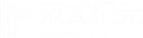 范式纪元 Paradigm Era